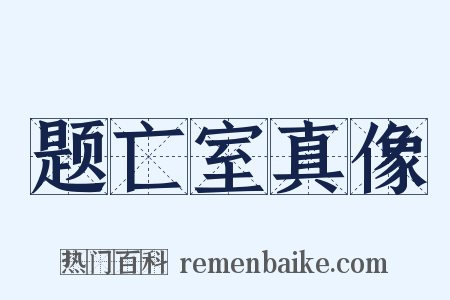 题亡室真像是什么意思的图片